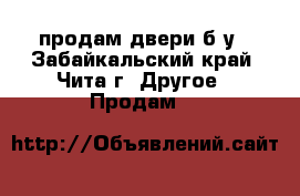 продам двери б/у - Забайкальский край, Чита г. Другое » Продам   